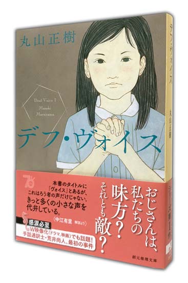 丸山正樹著『デフ・ヴォイス』創元社推理文庫刊　書影