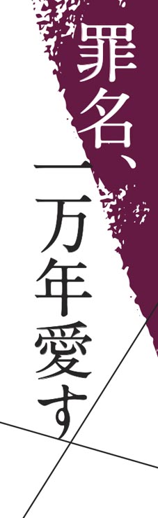 吉田修一　新連載小説『罪名、一万年愛す』ロゴ