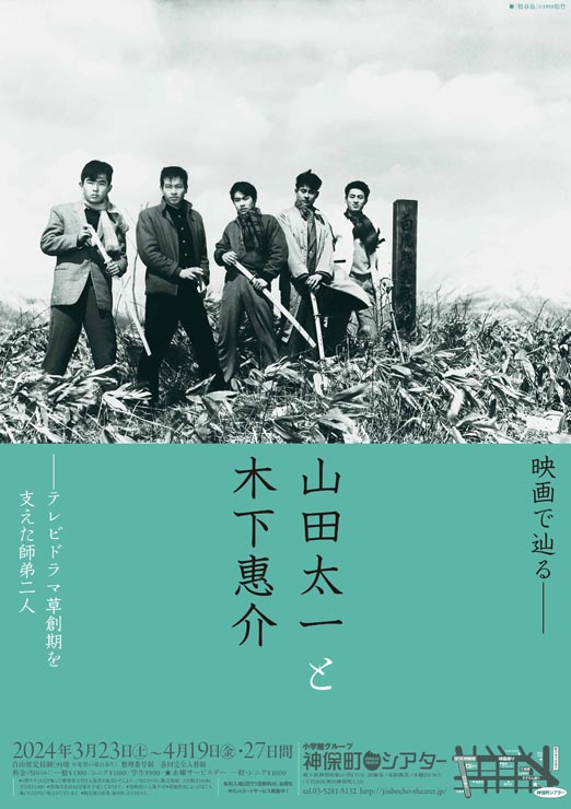 神保町シアター「映画で辿る──山田太一と木下惠介」特集ポスター画像