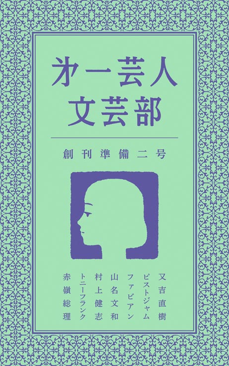 『第一芸人文芸部』2作目の文芸誌『第一芸人文芸部 創刊準備ニ号』書影