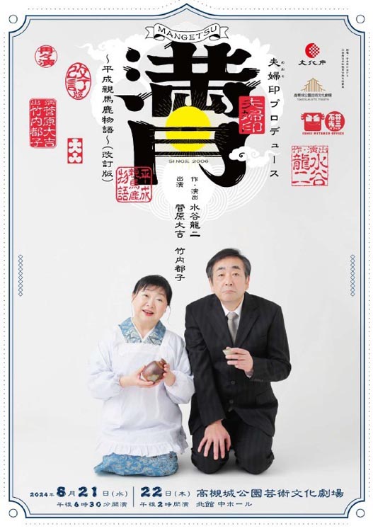 『満月～平成親馬鹿物語～（改訂版）』菅原大吉・竹内都子の演劇ユニット「夫婦印」