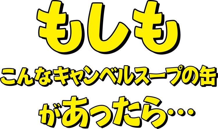 「もしもこんなキャンベルスープの缶があったら・・・/If There was Impossible Campbell's Soup Cans…」森洋史 個展ロゴ画像