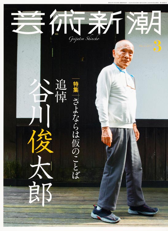 「芸術新潮」2025年3月号　特集「さよならは仮のことば　追悼 谷川俊太郎」書影