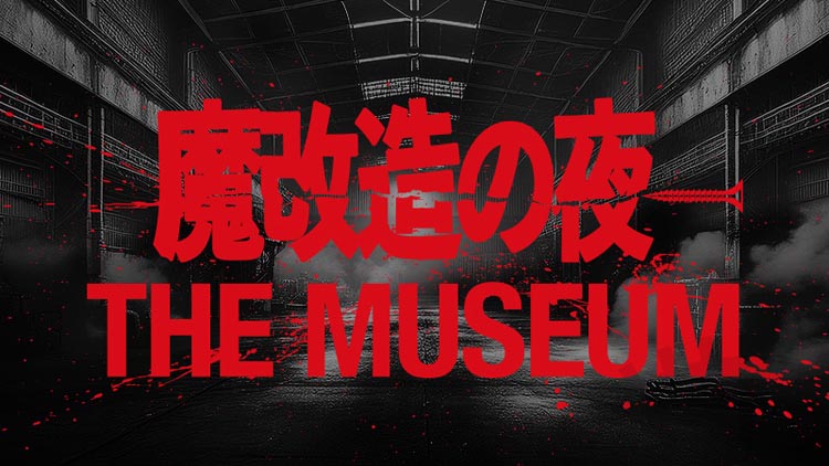 「魔改造の夜 THE MUSEUM」ロゴ